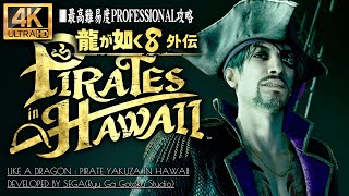 #5【4K】龍が如く8外伝 Pirates in Hawaii攻略：闇の楽園マッドランティス【PROFESSIONAL】