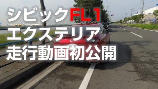 【CIVIC/FL1】Myシビックのエクステリアと走行動画初公開【6MT/シビック】