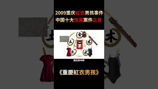 2009重慶紅衣男孩事件，豢養【小鬼】變態體位【性窒息】真相到底如何？#shorts