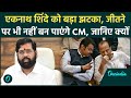 Maharashtra Election: CM Eknath Shinde को BJP के इस फार्मूले से लगा बड़ा झटका | वनइंडिया हिंदी