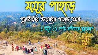 ময়ূর পাহাড়।। পুরুলিয়ার অযোধ্যা পাহাড় ভ্রমণ।। Ayodhya pahar।। Purulia tour plan।।Ayodhya hill tour