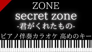 【ピアノ伴奏カラオケ】secret zone-君がくれたもの- / ZONE【高めのキー】