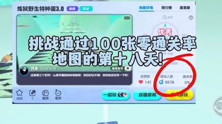 挑战通过100张零通关率地图的第十八天#蛋仔派对