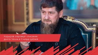 Кадыров опроверг списание долга Чечни в 9 млрд рублей