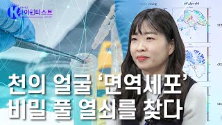 '면역세포'에서 난치성 질환의 돌파구를 찾아라! - 김혜영 면역학자 [#브라보K사이언티스트] / YTN 사이언스