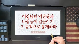 [어장남녀 역관광, 바람둥이 길들이기] 2. 규칙으로 통제한다 by 레이커즈