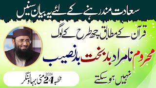 Badbakht or Badnaseeb kon? || Abdul Mannan Rasikh || Khutbah Bahawalnagar || 24 May 2024