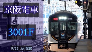 京阪電車 3000系3001F 2021/9/25 淀駅にて [Linear0]