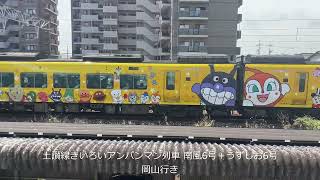 【お子様向けアンパンマン列車全員集合】土讃線アンパンマン列車、予讃線アンパンマン列車！瀬戸大橋アンパンマントロッコ！ 撮影日:2024/06/27～30