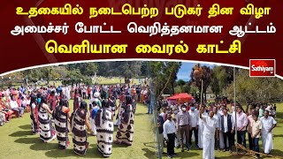 உதகையில் நடைபெற்ற படுகர் தின விழா - அமைச்சர் போட்ட வெறித்தனமான ஆட்டம் - வெளியான வைரல் காட்சி