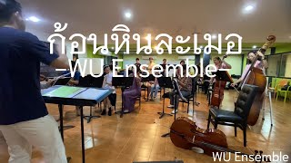 ก้อนหินละเมอ | WU Ensemble 🎶✨