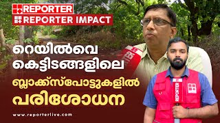 പാലക്കാട് റെയില്‍വേ ഡിവിഷന് കീഴിലുള്ള ബ്ലാക്ക് സ്‌പോട്ടുകളില്‍ പരിശോധന ഉറപ്പാക്കും| Reporter Impact