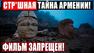 Ж*ТКИЕ НАХОДКИ В АРМЕНИИ, ОТ КОТОРЫХ КР*ВЬ СТЫНЕТ В ЖИЛАХ! 26.12.2020 ДОКУМЕНТАЛЬНЫЙ ФИЛЬМ HD