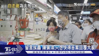 幻象墜海文問柯文哲罰站 陳佩琪遭批不識大體｜TVBS新聞