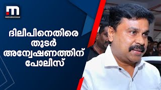 നടിയെ ആക്രമിച്ച കേസ്: ദിലീപിനെതിരെ വീണ്ടും അന്വേഷണം | Mathrubhumi News