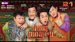 TVB វាសនាអាមាត្យទាំងបី 21/35 | រឿងភាគហុងកុង និយាយភាសាខ្មែរ | 2016 | Short End Of The Stick