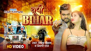 #video  - यूपी बिहार | #Vijay Chauhan & #Shilpi Raj | Up Bihar - Vijay Chauhan Bhojpuri Video 2023