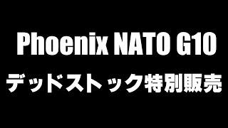 在庫限りのデッドストックを特別販売！Phoenix社NATO G10ストラップ