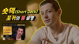 텍사스홀덤: 숏덱(Short Deck)포커게임 룰설명[홀덤잘하는법]