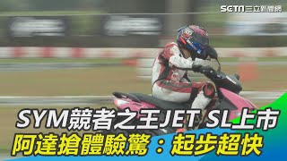 SYM競者之王JET SL上市！阿達搶體驗驚：起步超快