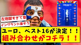 【超激熱】ユーロ、ベスト16が決定！！気になる組み合わせがコチラ！！