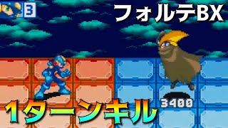 #Shorts フォルテBX1ターンキル【ロックマンエグゼ6】MegaManBattleNetwork6 ForteBX 1turn delete