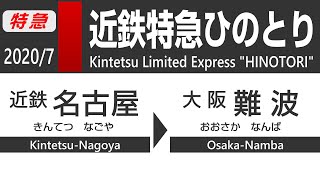 【4K全区間車窓】 近鉄特急ひのとり (近鉄名古屋→大阪難波) Kintetsu Limited Express \