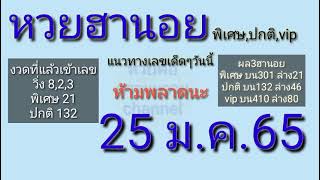 แนวทางเลขเด็ดๆหวยฮานอย(พิเศษ,ปกติ,vip) 25 ม.ค.65 งวดที่แล้วเข้าเลข(21,132)