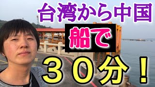 台湾から中国って船で３０分で行けるの知ってる？【前編】