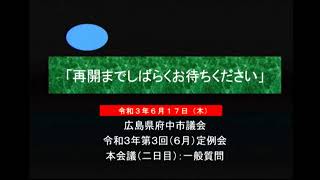 令和3年第3回（6月）定例会6月17日（一般質問_二日目）④