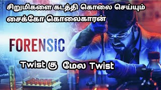 Forensic(2020)/Malayalam Psychological thriller movie/Movie explained in tamil/Movie Minutes