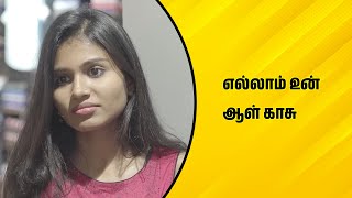 எல்லாம் உன் ஆள் காசு | Wirally Tamil Clips #wirallytamil