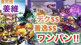 [モンスト]姜維　デクSS、善逸SSなどワンパン4連発してみた‼︎(おまけ有り)