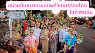 ร่วมเดินคริสต์มาสพาเหรดกับ “ดารานาฏศิลป์ไทย” ที่ เพิร์ท, ออสเตรเลีย