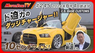 【モーターゾーンTV#245    前半】10センチワイドのド迫力ダッジチャージャー‼【C.S.BASE CUSTOMS】