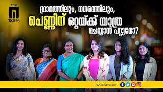 ഗ്രാമത്തിലും, നഗരത്തിലും, പെണ്ണിന് ഒറ്റയ്ക്ക് യാത്ര ചെയ്യാൻ പറ്റുമോ? | GODUGO - Online Taxi Service