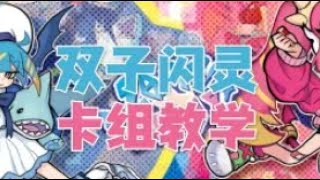 【游戏王OCG】双子闪灵竞技卡组教学（雷精）