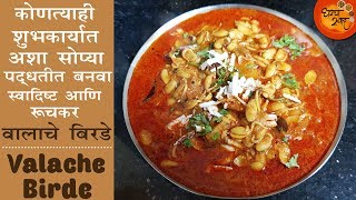 Valache Birde | कोकण स्टाईल स्वादिष्ट मोड आलेल्या वालाचे बिरडे | Broad Beans Gravy Simple Recipe