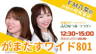 令和6年8月9日(金)　『がまだすワイド801金曜日版』生配信