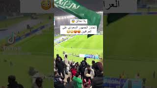 تصرف غير رياضي من الجماهير السعودية😱♥️🇮🇶🔥