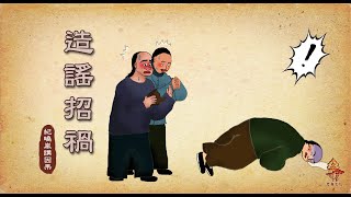 紀曉嵐講因果故事 第82集 - 造謠招禍