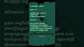 Thirukkural 1330 | Thinam oru kural | Tamil Thagavalgal | Kural 477