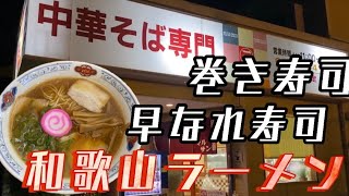 【毎日ラーメン】丸三【7日目】和歌山県和歌山市グルメ