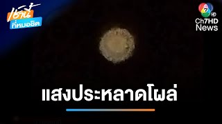 ชาวบ้านฮือฮา แสงประหลาดโผล่เหนือท้องฟ้าอุดรธานี | เช้านี้ที่หมอชิต