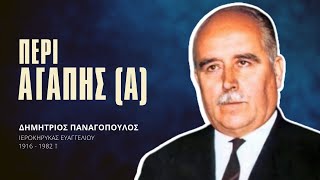 Περί Αγάπης (Α) - Δημήτριος Παναγόπουλος †