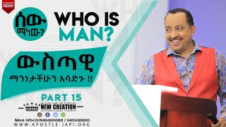 ውስጣዊ ማንነታችሁን አሳድጉ/አፉንና ምላሱን የሚጠብቅ ነፍሱን ከመከራ ይጠብቃል። ሰው ማነው? ክፍል 15 Who is man part 15 Apostle Japi