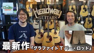 Headway Guitars / 百瀬氏 初製作の「グラファイトTバー・ロッド」をご紹介！