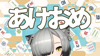 ぎりあけおめ配信【 雀魂 参加型 ￤ Vtuber 】