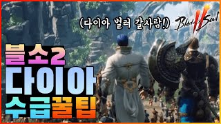 [블소2] 다이아 벌었던 방법! 공유합니다  블레이드 앤 소울2 블소2 금강불괴1