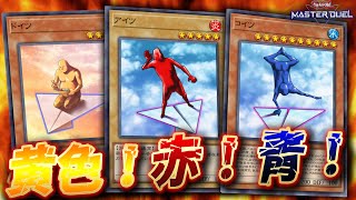 【🔴遊戯王マスターデュエル】パッと見の色だけでデッキ作って対戦する謎の大会「第1回色統一デッキ選手権」【Yugioh Master Duel】